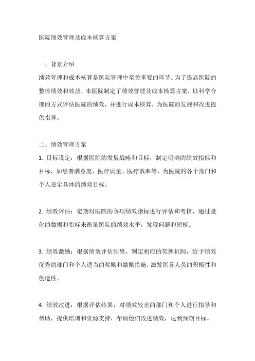 医院绩效管理及成本核算方案