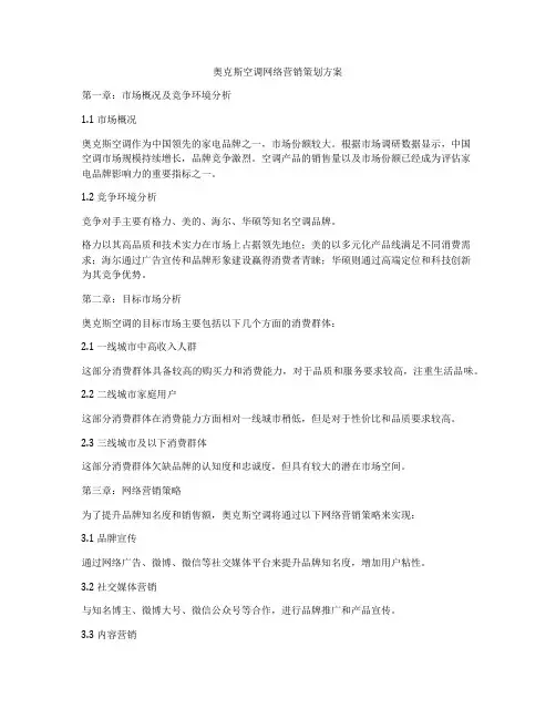 奥克斯空调网络营销策划方案