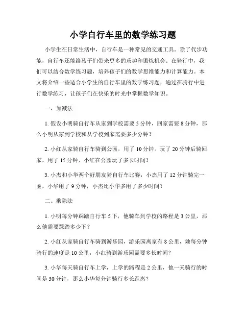 小学自行车里的数学练习题