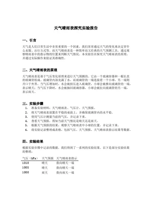 天气晴雨表探究实验报告