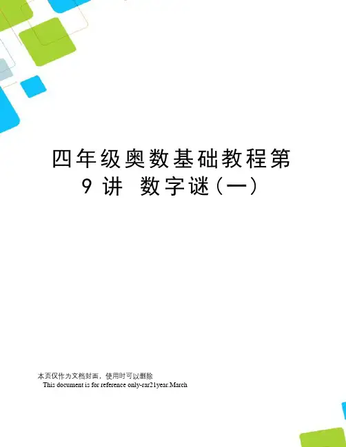 四年级奥数基础教程第9讲数字谜(一)