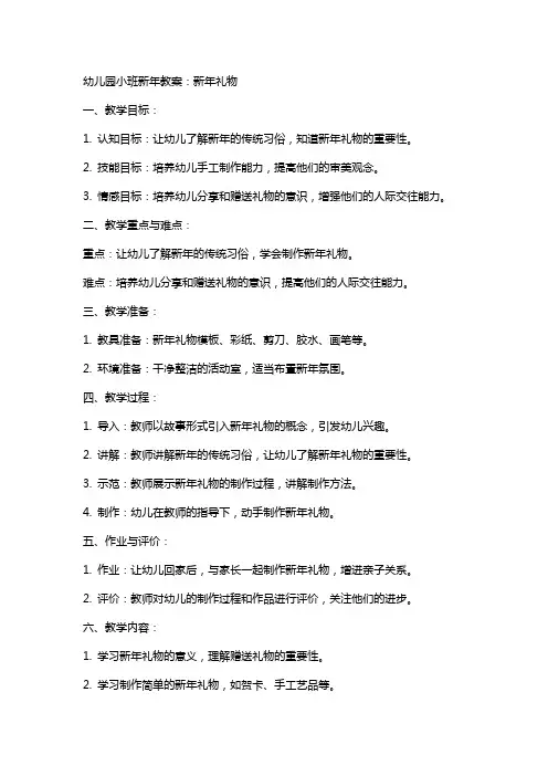 幼儿园小班新年教案：新年礼物