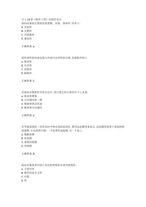 大工19春《软件工程》在线作业3【答案】