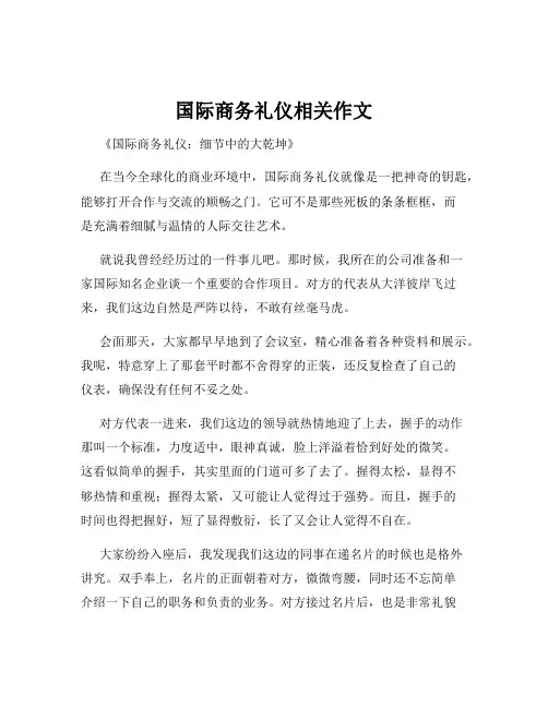 国际商务礼仪相关作文