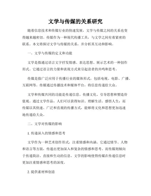 文学与传媒的关系研究