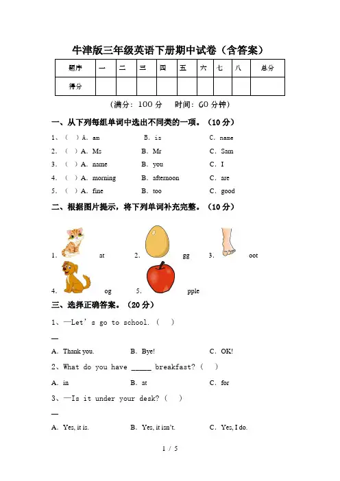 牛津版三年级英语下册期中试卷(含答案)
