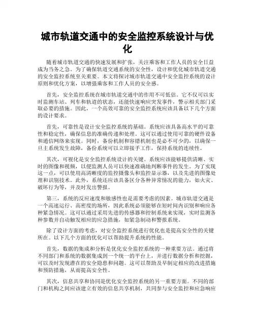 城市轨道交通中的安全监控系统设计与优化