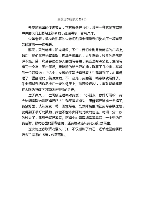 新春送春联作文500字_小学五年级作文_