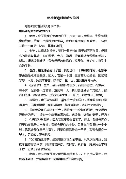 婚礼新娘对新郎说的话（7篇）
