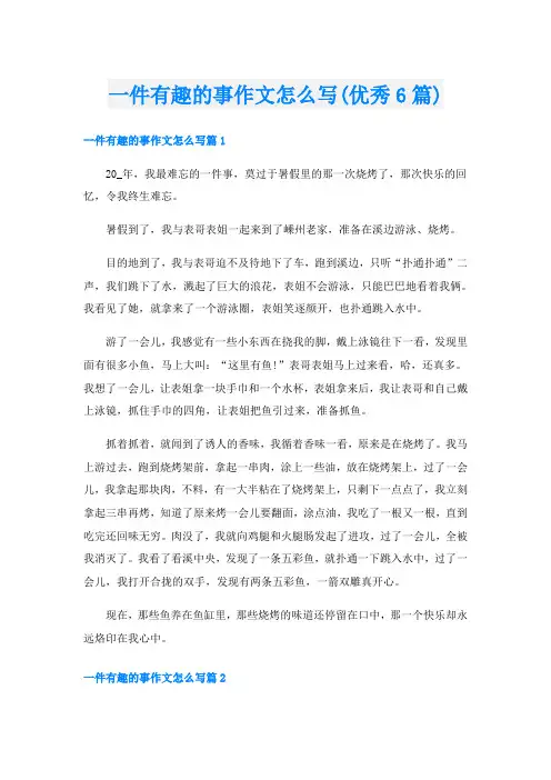 一件有趣的事作文怎么写(优秀6篇)