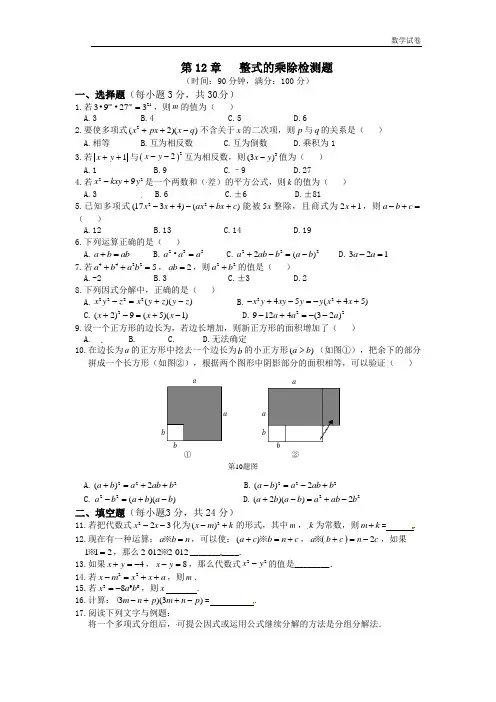 2018-2019年八年级上第12章整式的乘除检测题及答案解析