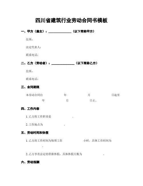 四川省建筑行业劳动合同书模板
