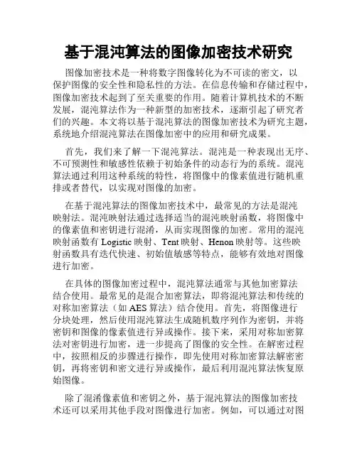 基于混沌算法的图像加密技术研究