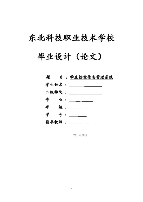 学生档案信息管理系统论文