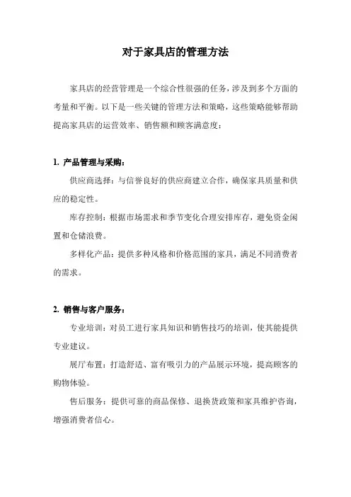对于家具店的管理方法