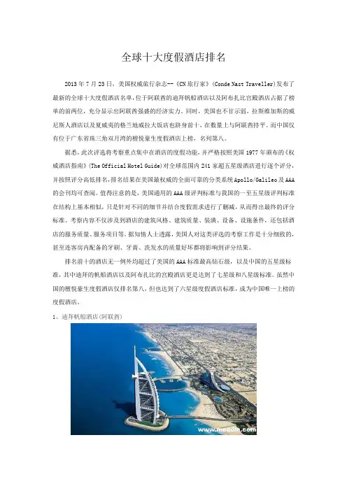 全球十大度假酒店排名
