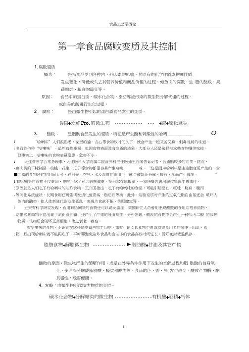 第一节引起食品腐败变质的主要因素及其特性(精)