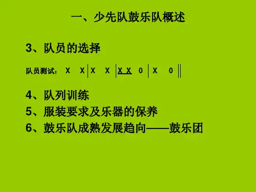 少先队鼓乐队总谱课件.
