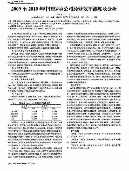 2009至2010年中国保险公司经营效率测度及分析