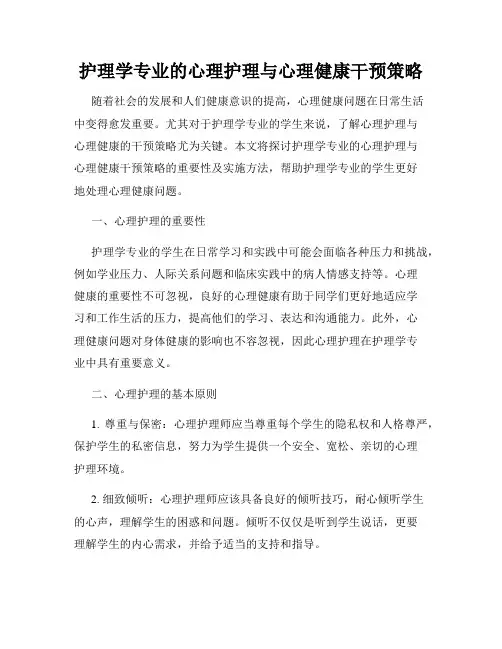 护理学专业的心理护理与心理健康干预策略