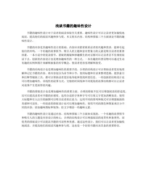 浅谈书籍的趣味性设计