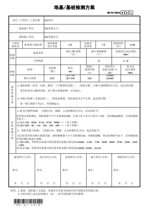 GD-C1-3214地基-基桩检测方案(省统表)(填写范本)