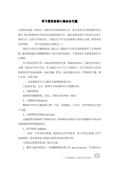 学习信息检索心得体会五篇