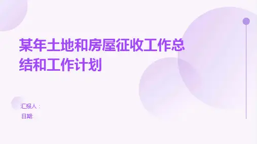 某年土地和房屋征收工作总结和工作计划
