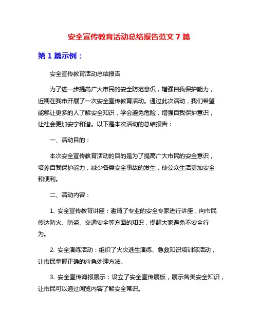 安全宣传教育活动总结报告范文7篇