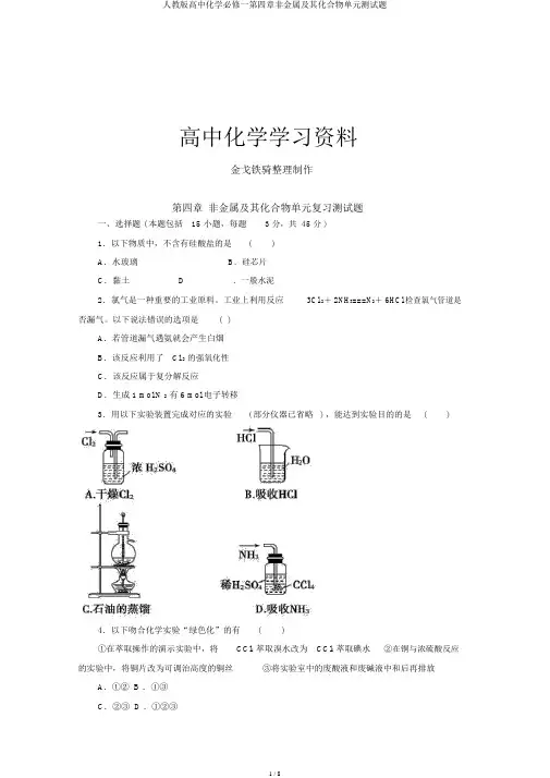 人教版高中化学必修一第四章非金属及其化合物单元测试题