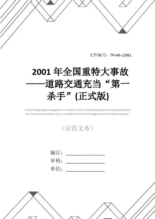2001年全国重特大事故——道路交通充当“第一杀手”(正式版)