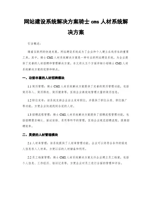 网站建设系统解决方案骑士cms人才系统解决方案