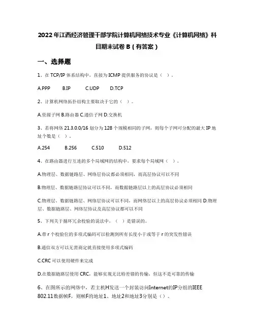 2022年江西经济管理干部学院计算机网络技术专业《计算机网络》科目期末试卷B(有答案)