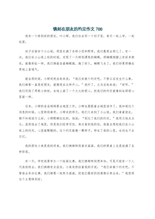 镌刻在朋友的约定作文700