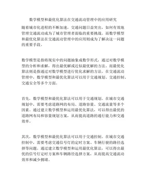 数学模型和最优化算法在交通流动管理中的应用研究