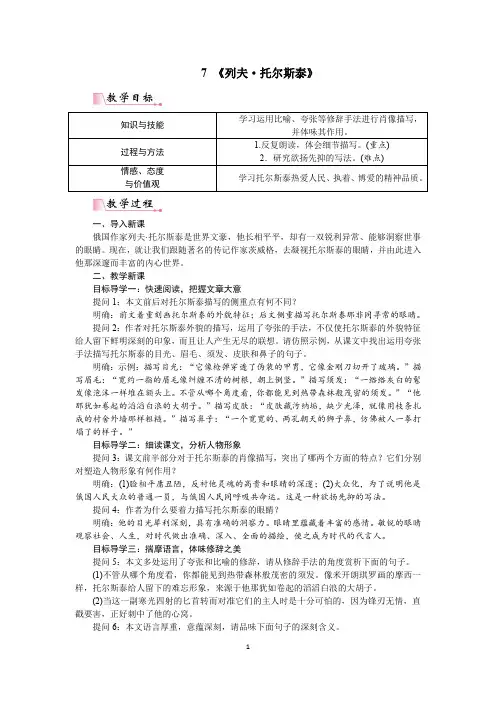 新部编人教版八年级上册语文第7课《 列夫·托尔斯泰》教案