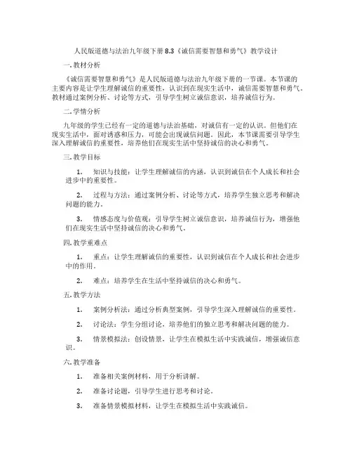 人民版道德与法治九年级下册8.3《诚信需要智慧和勇气》教学设计