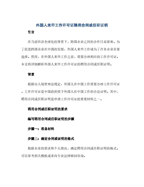 《外国人来华工作许可证》聘用合同或任职证明