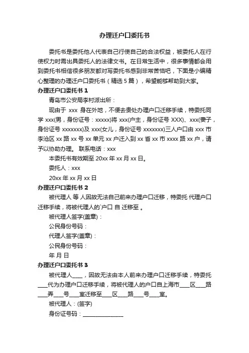 办理迁户口委托书（精选5篇）