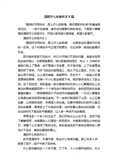 清明节七年级作文5篇