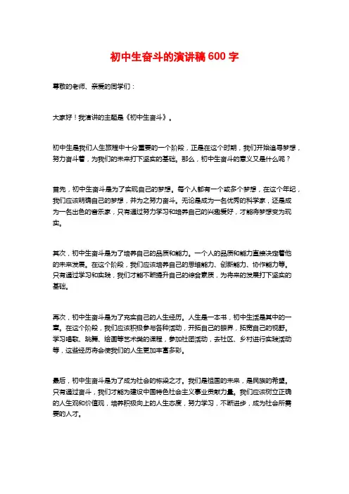 初中生奋斗的演讲稿600字