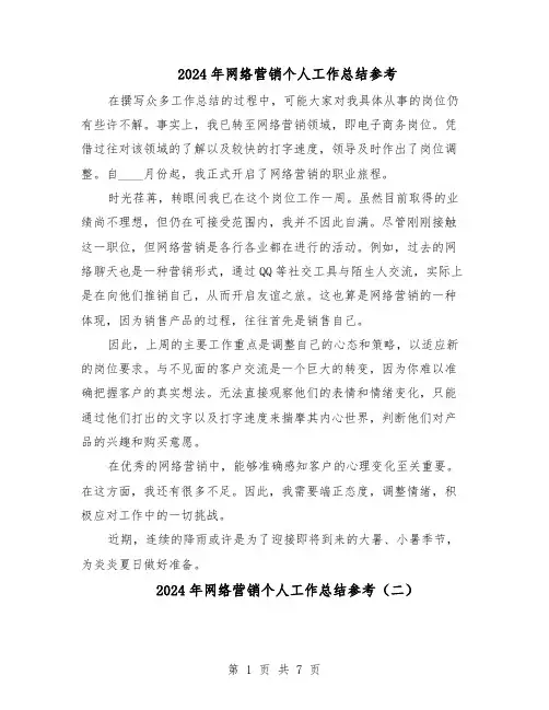 2024年网络营销个人工作总结参考（5篇）