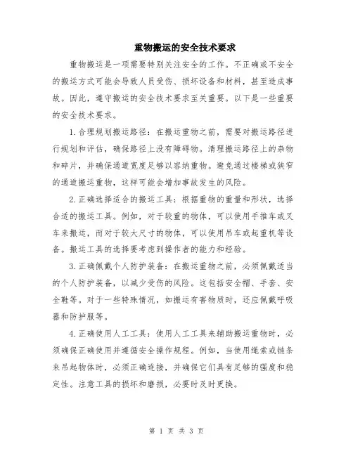 重物搬运的安全技术要求