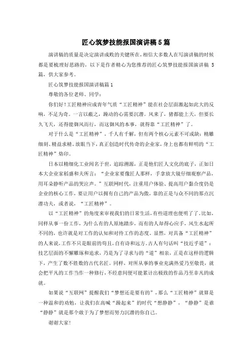 匠心筑梦技能报国演讲稿5篇