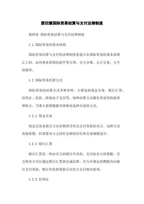 第四章国际贸易结算与支付法律制度