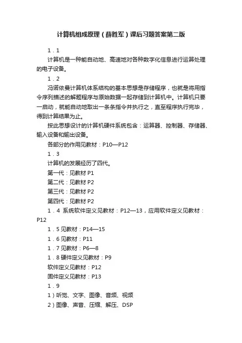 计算机组成原理（薛胜军）课后习题答案第二版
