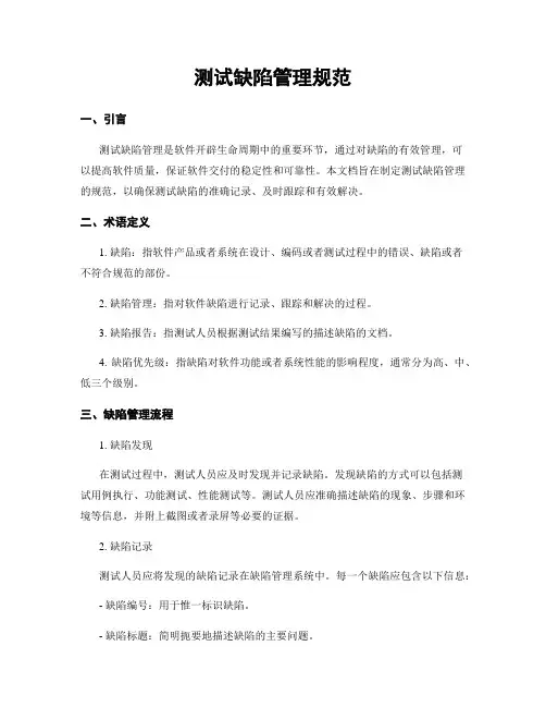 测试缺陷管理规范