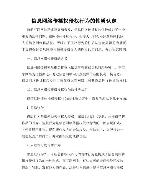 信息网络传播权侵权行为的性质认定