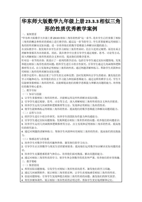 华东师大版数学九年级上册23.3.3相似三角形的性质优秀教学案例