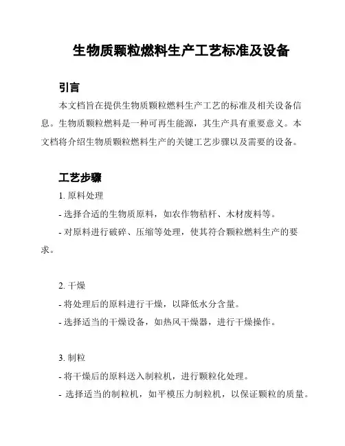 生物质颗粒燃料生产工艺标准及设备